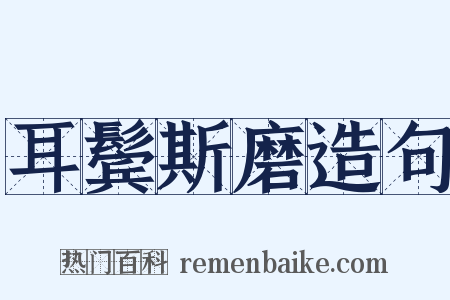 耳鬓斯磨造句是什么意思的图片